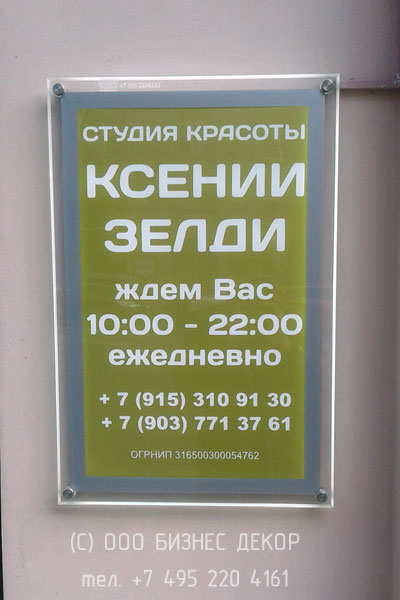 БИЗНЕС ДЕКОР. Вывеска и световая табличка для студии красоты Ксении Зелди (г. Москва)