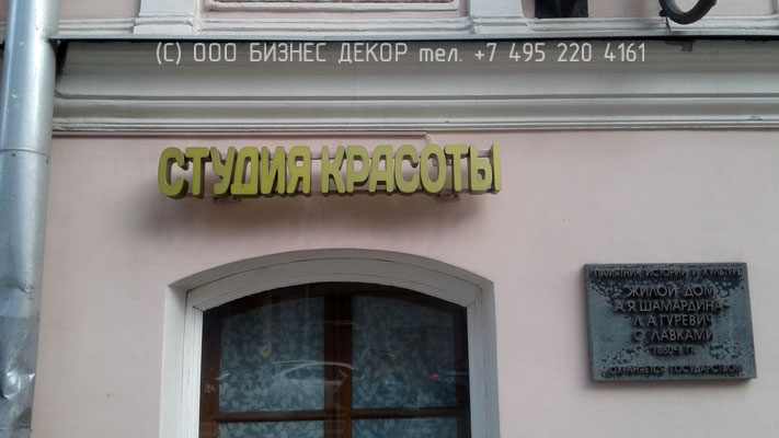 БИЗНЕС ДЕКОР. Вывеска и световая табличка для студии красоты Ксении Зелди (г. Москва)