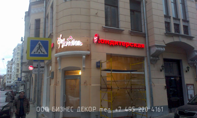 БИЗНЕС ДЕКОР. Рекламные конструкции для новой торговой точки БРУСНИКА (г. Москва)