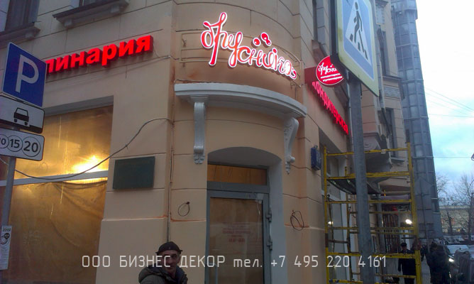 БИЗНЕС ДЕКОР. Рекламные конструкции для новой торговой точки БРУСНИКА (г. Москва)