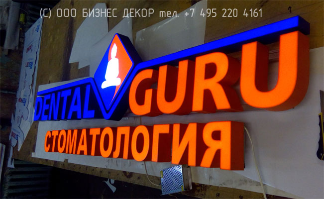 БИЗНЕС ДЕКОР. Вывески для стоматологических центров DENTAL GURU (г. Москва)