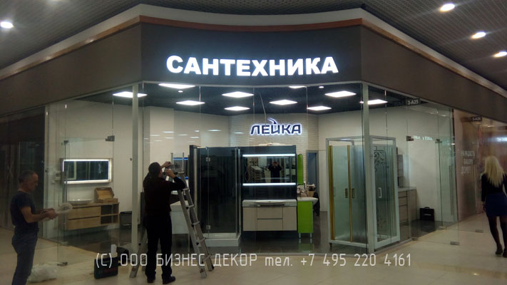 БИЗНЕС ДЕКОР. Вывеска «Сантехника» для магазина ЛЕЙКА (Москва, Каширский двор 1)