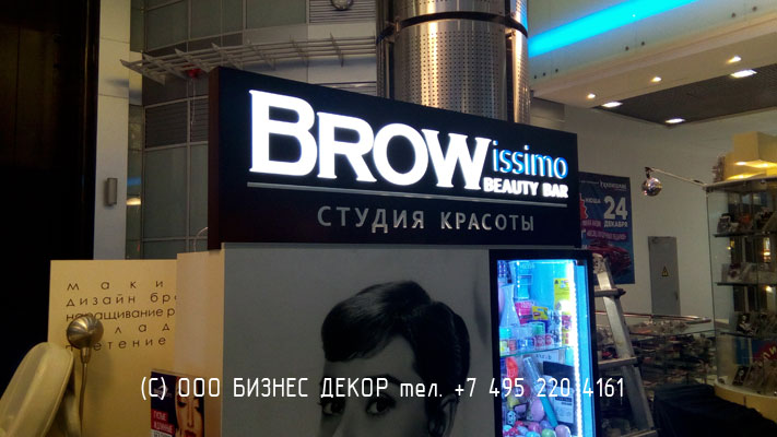 БИЗНЕС ДЕКОР. Световой короб для студии крастоты BROWissimo (г. Москва)