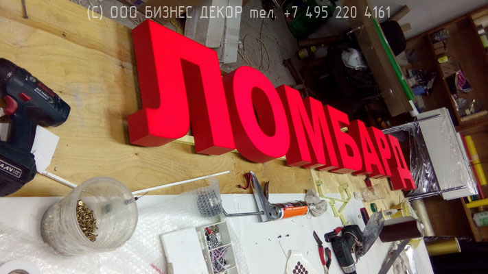 БИЗНЕС ДЕКОР. Вывеска и таблички ЛОМБАРД (Москва, Каширское ш., 106А)