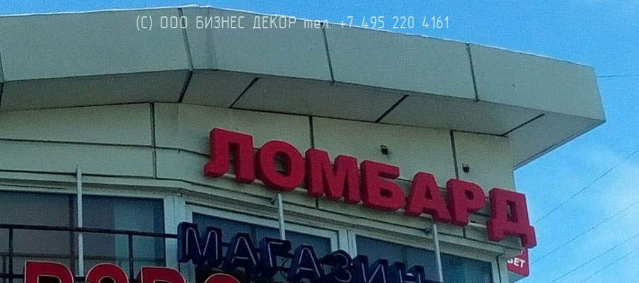 БИЗНЕС ДЕКОР. Вывеска и таблички ЛОМБАРД (Москва, Каширское ш., 106А)