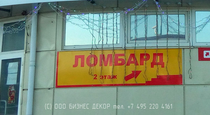 БИЗНЕС ДЕКОР. Вывеска и таблички ЛОМБАРД (Москва, Каширское ш., 106А)