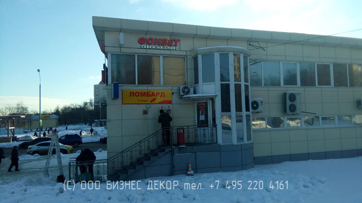 БИЗНЕС ДЕКОР. Вывеска и таблички ЛОМБАРД (Москва, Каширское ш., 106А)