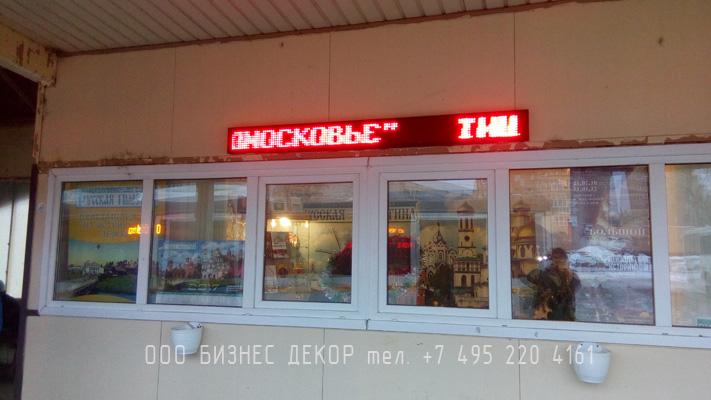 БИЗНЕС ДЕКОР. Бегущая строка для МУП ТКРП (Московская область, г. Истра)