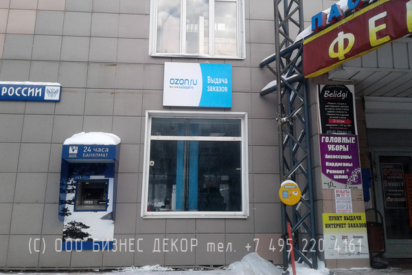 БИЗНЕС ДЕКОР. Лайтбокс для OZON.ru (Московская обл., Щелково)