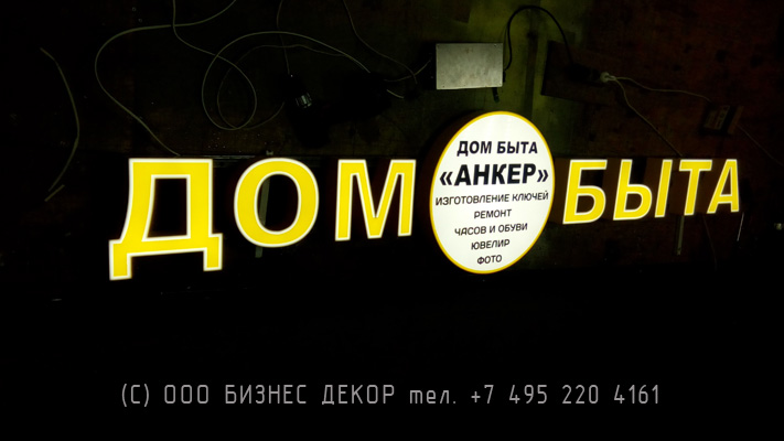БИЗНЕС ДЕКОР. Вывеска ДОМ БЫТА (Москва, ул. Щепкина)