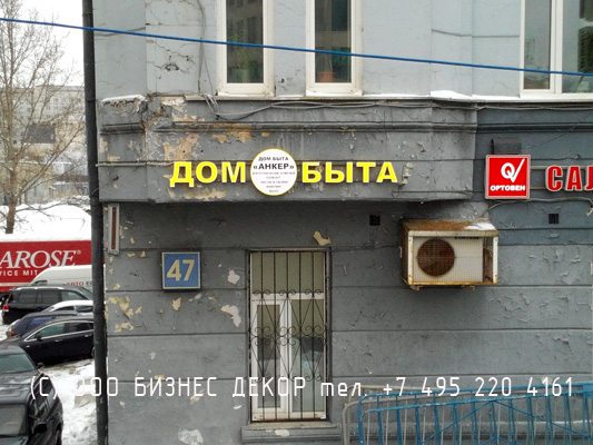 БИЗНЕС ДЕКОР. Вывеска ДОМ БЫТА (Москва, ул. Щепкина)