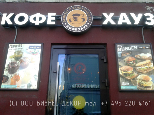 БИЗНЕС ДЕКОР. Cветовые панели (таблички) для КОФЕ ХАУЗ. Москва, Климентовский пер. д. 14
