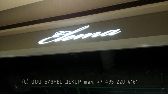 БИЗНЕС ДЕКОР. Вывеска для магазина Elema (Москва, ул. Автозаводская 18, ТРЦ Ривьера)
