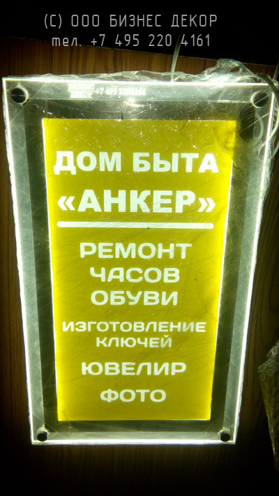 БИЗНЕС ДЕКОР. Световая табличка для Дома быта АНКЕР (г. Москва)