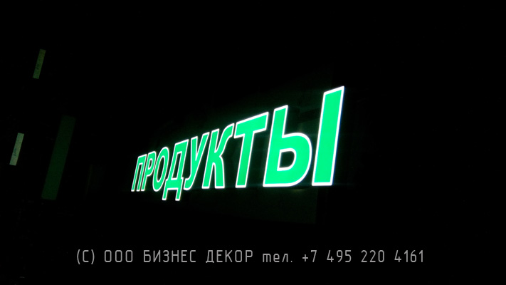 БИЗНЕС ДЕКОР. Вывеска магазина ПРОДУКТЫ (Москва, ул. 9-я Северная, д. 25 кор.2)