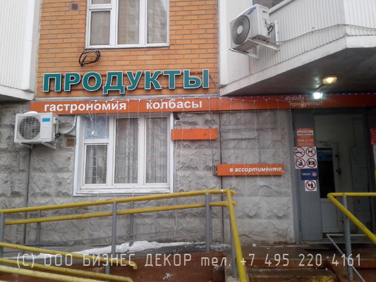 БИЗНЕС ДЕКОР. Вывеска магазина ПРОДУКТЫ (Москва, ул. 9-я Северная, д. 25 кор.2)