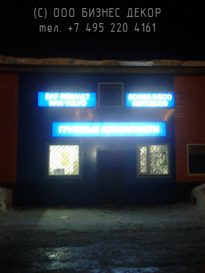БИЗНЕС ДЕКОР. Работы для магазина ГРУЗОВЫЕ ЗАПЧАСТИ (Московская область, 78-й км Симферопольского шоссе)