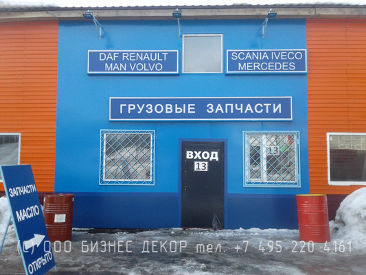БИЗНЕС ДЕКОР. Работы для магазина ГРУЗОВЫЕ ЗАПЧАСТИ (Московская область, 78-й км Симферопольского шоссе)