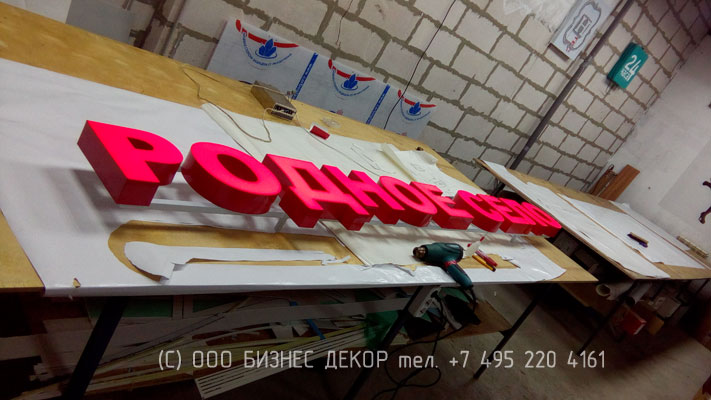 БИЗНЕС ДЕКОР. Вывеска для сети РОДНОЕ СЕЛО