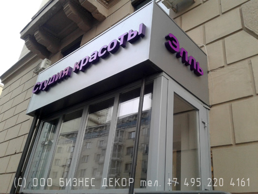 БИЗНЕС ДЕКОР. Вывеска Студии красоты ЭЛЛЬ (Москва, пр. Мира 79)