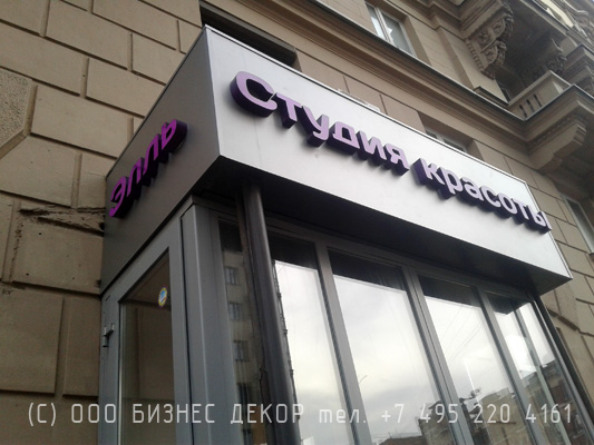 БИЗНЕС ДЕКОР. Вывеска Студии красоты ЭЛЛЬ (Москва, пр. Мира 79)