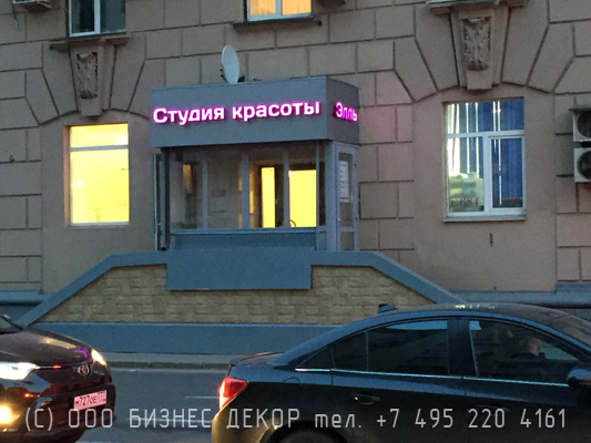 БИЗНЕС ДЕКОР. Вывеска Студии красоты ЭЛЛЬ (Москва, пр. Мира 79)
