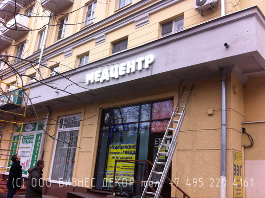 БИЗНЕС ДЕКОР. Вывеска МЕДЦЕНТР для Нейрофизиологической лаборатории ЭЭГ Лаб (г. Москва)