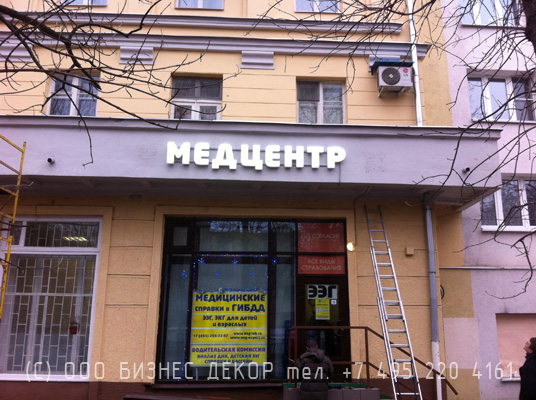 БИЗНЕС ДЕКОР. Вывеска МЕДЦЕНТР для Нейрофизиологической лаборатории ЭЭГ Лаб (г. Москва)