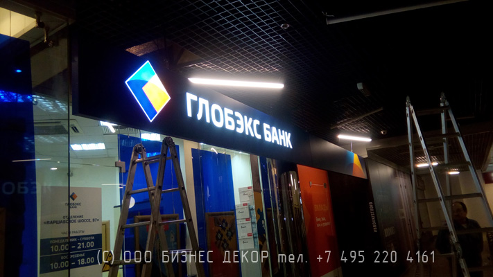 БИЗНЕС ДЕКОР. Рекламная конструкция для Банка ГЛОБЭКС (Москва, Варшавское ш. д. 87Б, ТЦ Варшавский)