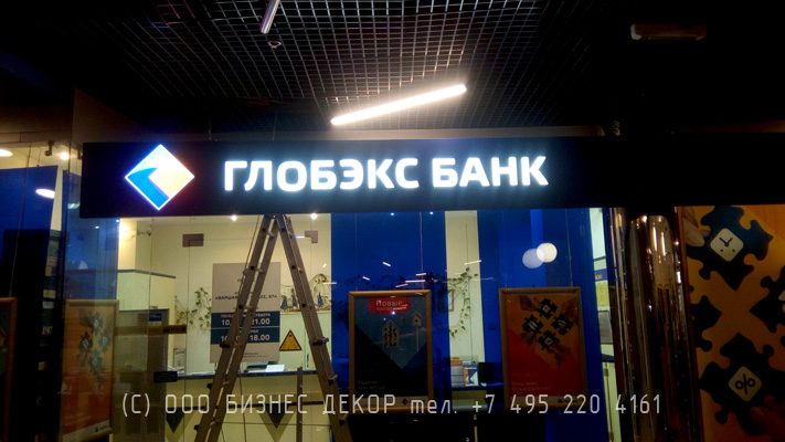 БИЗНЕС ДЕКОР. Рекламная конструкция для Банка ГЛОБЭКС (Москва, Варшавское ш. д. 87Б, ТЦ Варшавский)