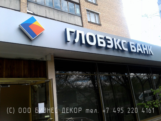 БИЗНЕС ДЕКОР. Вывеска для банка ГЛОБЭКС (Москва, Пролетарский пр-т)