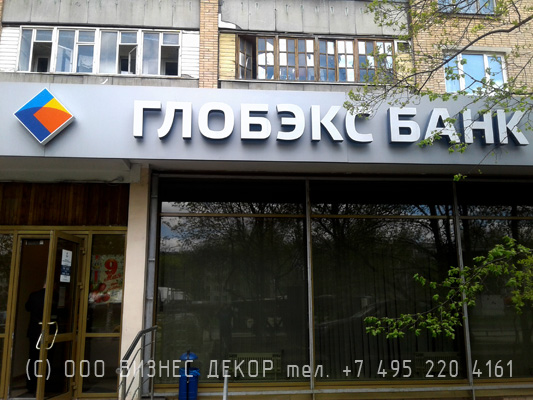 БИЗНЕС ДЕКОР. Вывеска для банка ГЛОБЭКС (Москва, Пролетарский пр-т)