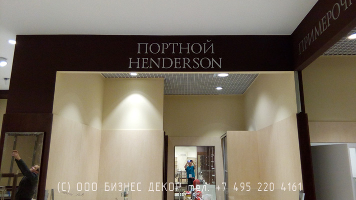 БИЗНЕС ДЕКОР. Рекламные конструкции для HENDERSON (Воронежская обл., п. Солнечный, ТЦ ГРАД)