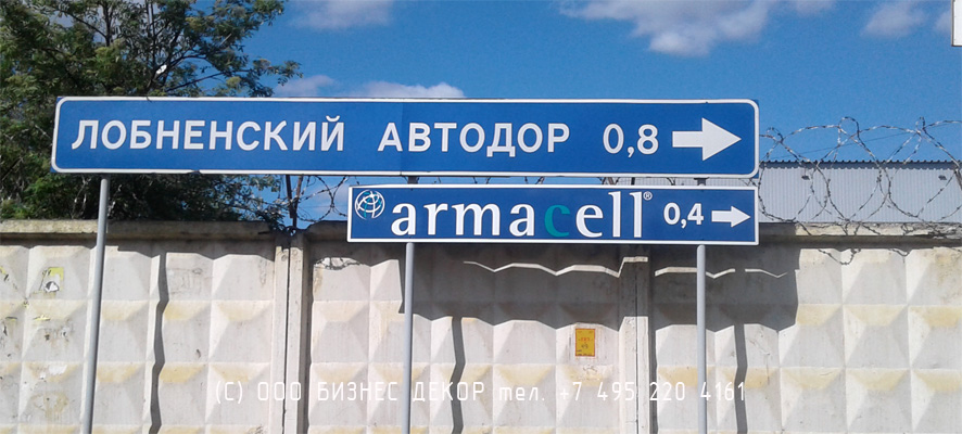 БИЗНЕС ДЕКОР. Дорожные указатели для компании ARMACELL (Московская обл., г. Лобня)
