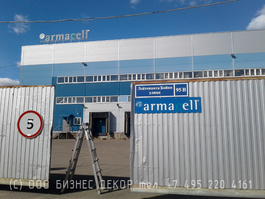 БИЗНЕС ДЕКОР. Дорожные указатели для компании ARMACELL (Московская обл., г. Лобня)