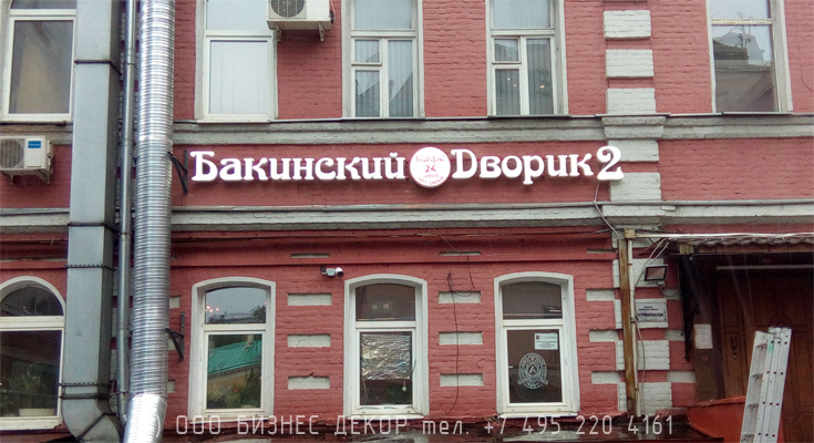 БИЗНЕС ДЕКОР. Вывески для ресторана БАКИНСКИЙ ДВОРИК-2 (Москва, Мясницкая ул.)