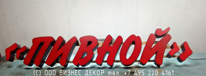 БИЗНЕС ДЕКОР. Вывеска для магазина «ПИВНОЙ» (Московская область, г. Воскресенск))