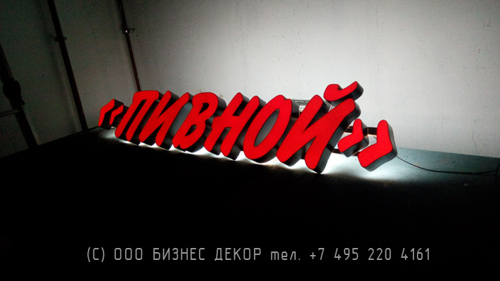 БИЗНЕС ДЕКОР. Вывеска для магазина «ПИВНОЙ» (Московская область, г. Воскресенск))