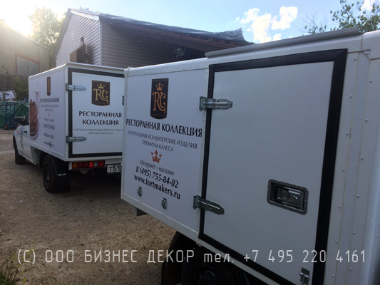 БИЗНЕС ДЕКОР. Брендирование автомобилей для РЕСТОРАННОЙ КОЛЛЕКЦИИ (г. Москва)
