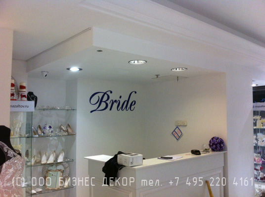 БИЗНЕС ДЕКОР. Вывески для свадебного салона BRIDE (г. Москва)