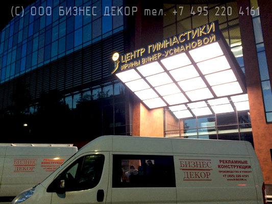 БИЗНЕС ДЕКОР. Вывеска для Федерации Гимнастики под руководством Ирины Винер-Усмановой. Московская обл., г. Химки
