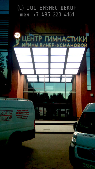 БИЗНЕС ДЕКОР. Вывеска для Федерации Гимнастики под руководством Ирины Винер-Усмановой. Московская обл., г. Химки