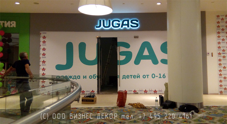 БИЗНЕС ДЕКОР. Вывеска детского магазина JUGAS (ТРЦ Вегас, 24 км МКАД)
