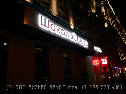 БИЗНЕС ДЕКОР. Вывеска и обшивка фриза козырька для Кофейни ШОКОЛАДНИЦА (Москва, пр. Мира, 112)