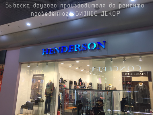 БИЗНЕС ДЕКОР. Сервисное обслуживание вывесок HENDERSON