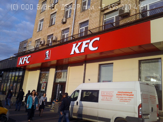БИЗНЕС ДЕКОР. Обшивка фриза козырька для Группы компаний ШОКОЛАДНИЦА и KFC (Москва, пр. Мира 112)