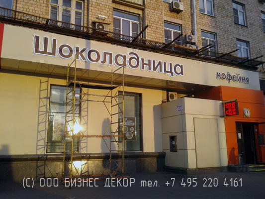 БИЗНЕС ДЕКОР. Обшивка фриза козырька для Группы компаний ШОКОЛАДНИЦА и KFC (Москва, пр. Мира 112)