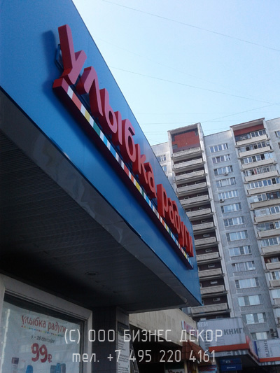 БИЗНЕС ДЕКОР. Вывеска для сети магазинов УЛЫБКА РАДУГИ (г. Москва)