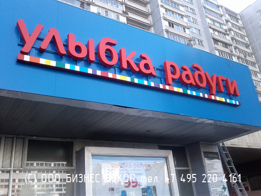 БИЗНЕС ДЕКОР. Вывеска для сети магазинов УЛЫБКА РАДУГИ (г. Москва)