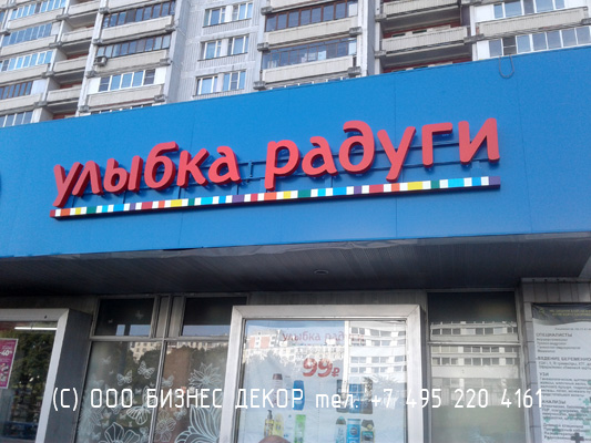 БИЗНЕС ДЕКОР. Вывеска для сети магазинов УЛЫБКА РАДУГИ (г. Москва)